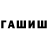 ГАШ гашик Judith Weidmann